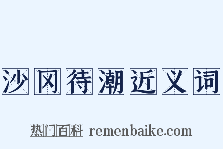 沙冈待潮近义词是什么意思的图片